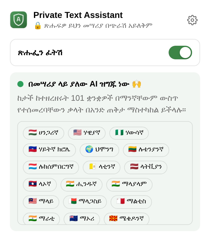 የቅጥያው ምናሌ፦ ማረምን የሚያበራ እና የሚያጠፋ ማብሪያ/ማጥፊያ፣ «በመሣሪያ ላይ ያለው AI ዝግጁ ነው»፣ እና የቋንቋዎች ዝርዝር።
