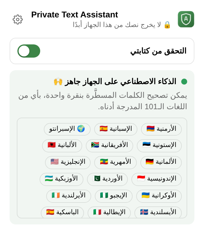 قائمة الإضافة: مفتاح لتشغيل التدقيق أو إيقافه، و«الذكاء الاصطناعي على الجهاز جاهز»، وقائمة اللغات.
