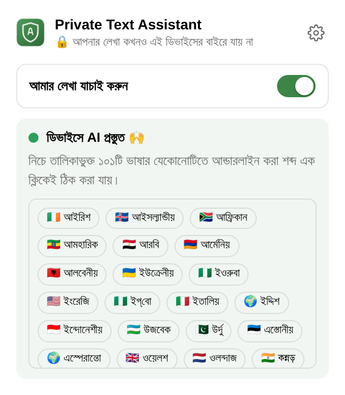 এক্সটেনশনের মেনু: যাচাই চালু বা বন্ধ করার সুইচ, “ডিভাইসে AI প্রস্তুত”, এবং ভাষার তালিকা।
