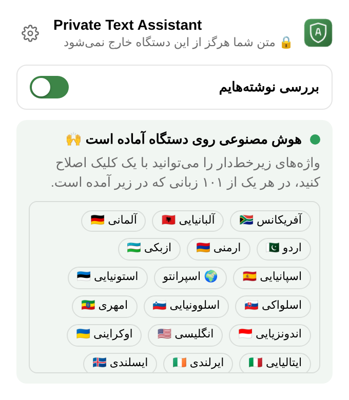 منوی افزونه: کلیدی برای روشن و خاموش کردن بررسی، «هوش مصنوعی روی دستگاه آماده است» و فهرست زبان‌ها.