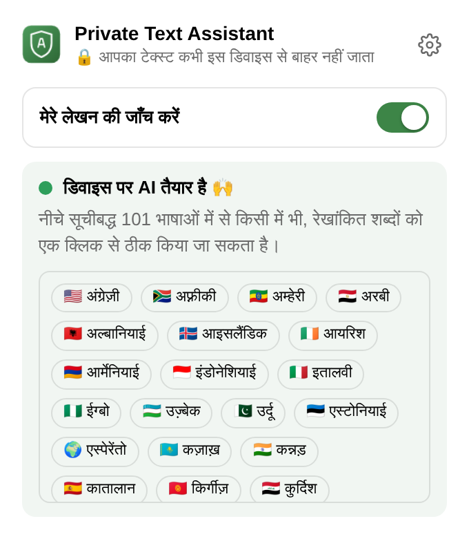 एक्सटेंशन का मेनू: जाँच चालू या बंद करने का स्विच, “डिवाइस पर AI तैयार है”, और भाषाओं की सूची।