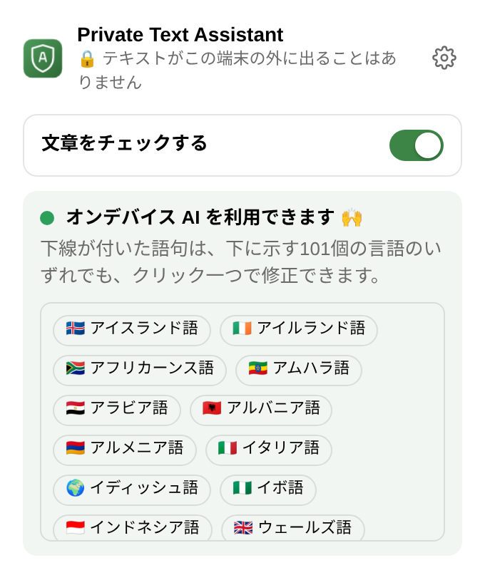 拡張機能のメニュー:チェックのオン/オフを切り替えるスイッチ、「オンデバイス AI を利用できます」の表示、言語の一覧。
