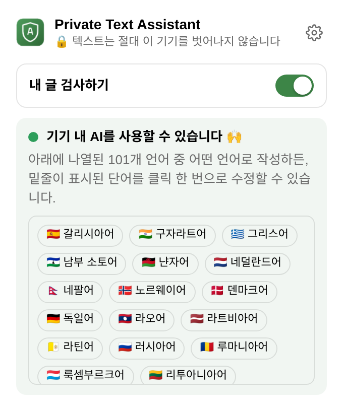 확장 프로그램 메뉴: 검사 켜기/끄기 스위치, “기기 내 AI를 사용할 수 있습니다” 표시, 언어 목록.