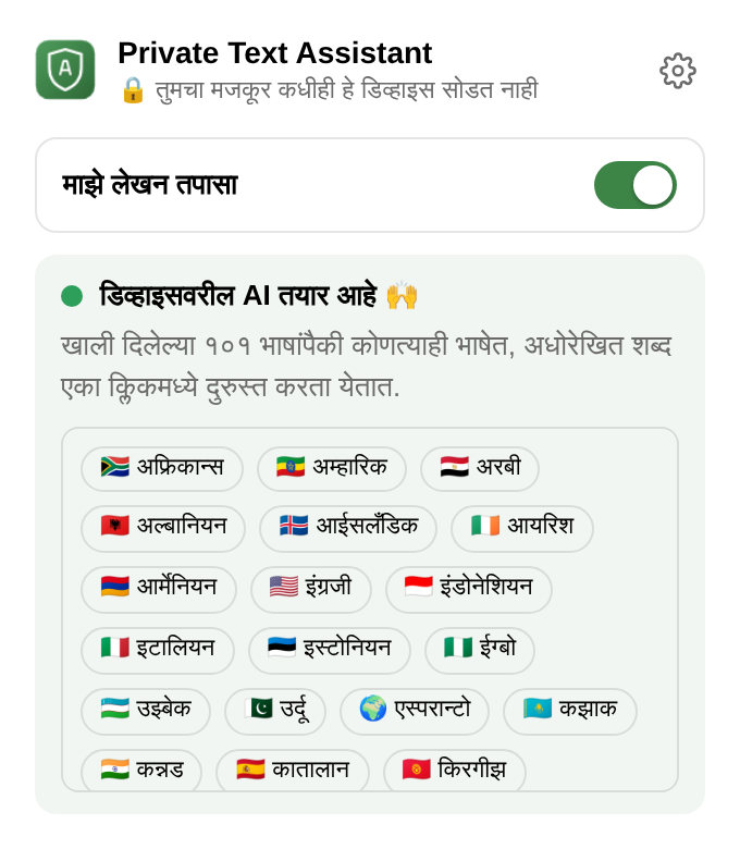 एक्सटेंशनचा मेनू: तपासणी सुरू किंवा बंद करण्याचा स्विच, “डिव्हाइसवरील AI तयार आहे”, आणि भाषांची यादी.