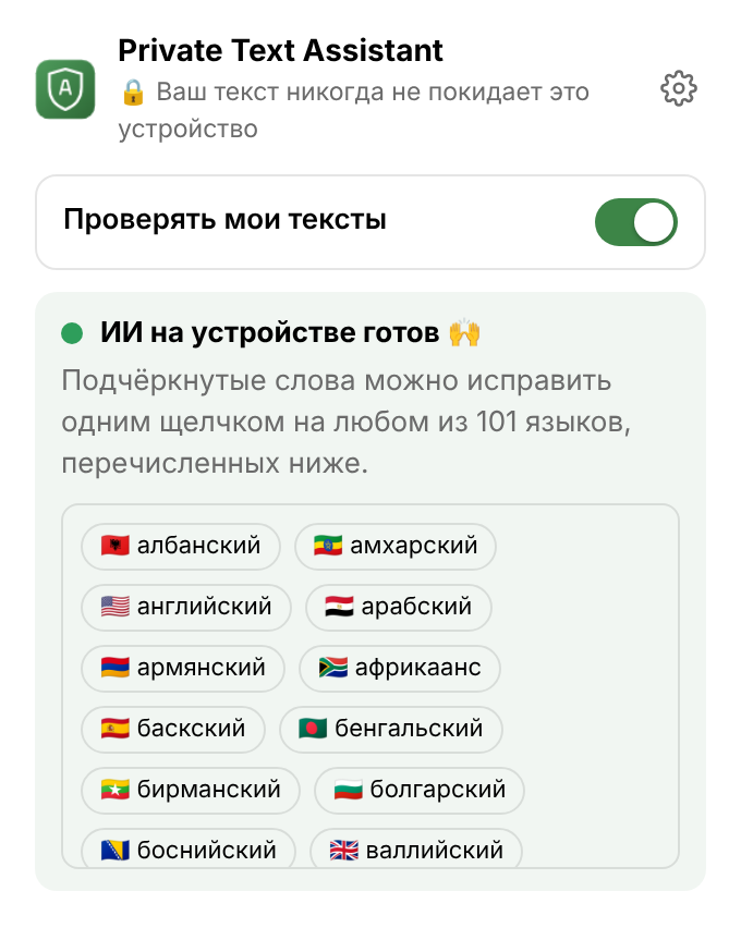 Меню расширения: переключатель проверки, надпись «ИИ на устройстве готов» и список языков.