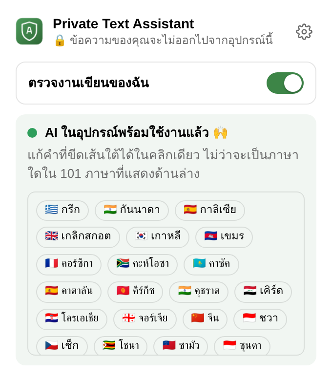 เมนูของส่วนขยาย: สวิตช์เปิดปิดการตรวจ “AI ในอุปกรณ์พร้อมใช้งานแล้ว” และรายการภาษา
