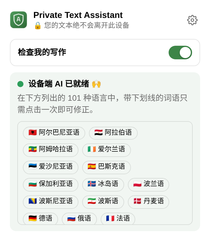 扩展程序的菜单：检查功能开关、“设备端 AI 已就绪”提示，以及语言列表。